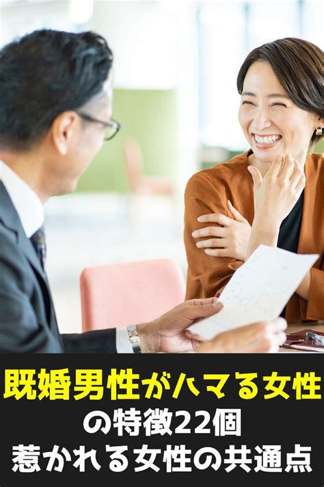 既婚 男性 が ハマる 女性|既婚者がハマる女性の特徴15選！既婚男性が惹かれる女には共通 .